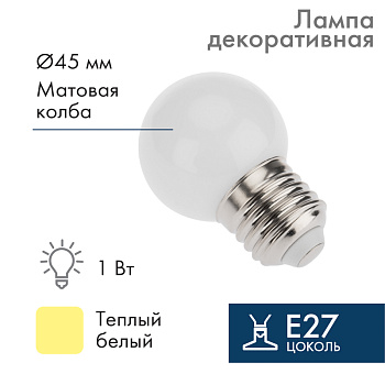 NEON-NIGHT Лампа шар e27 5 LED Ø45мм - ТЕПЛЫЙ БЕЛЫЙ 405-116