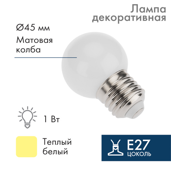 NEON-NIGHT Лампа шар e27 5 LED Ø45мм - ТЕПЛЫЙ БЕЛЫЙ 405-116