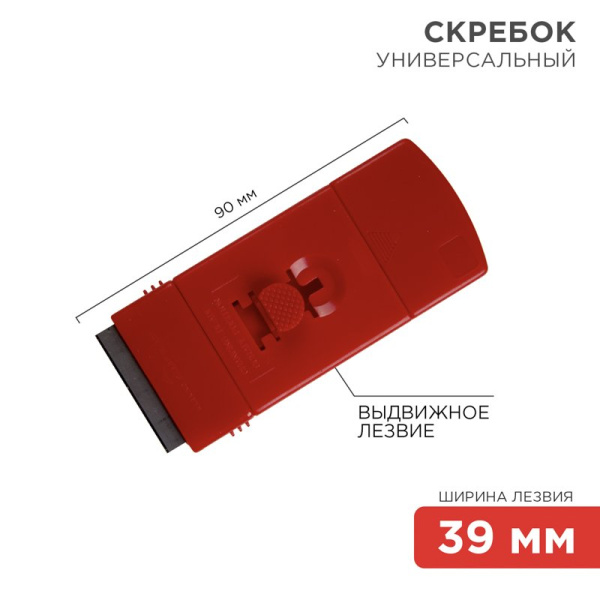 Скребок с выдвижным лезвием пластик Rexant 12-4966