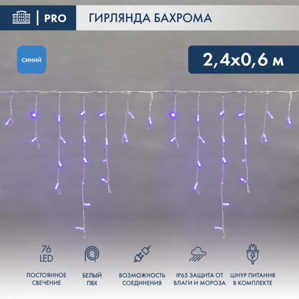 NEON-NIGHT Гирлянда Айсикл (бахрома) светодиодный, 2,4 х 0,6 м, белый провод, 230 В, диоды синие, 76 LED 255-033-6 NEON-NIGHT Гирлянда Айсикл (бахрома) светодиодный, 2,4 х 0,6 м, белый провод, 230 В, диоды синие, 76 LED 255-033-6