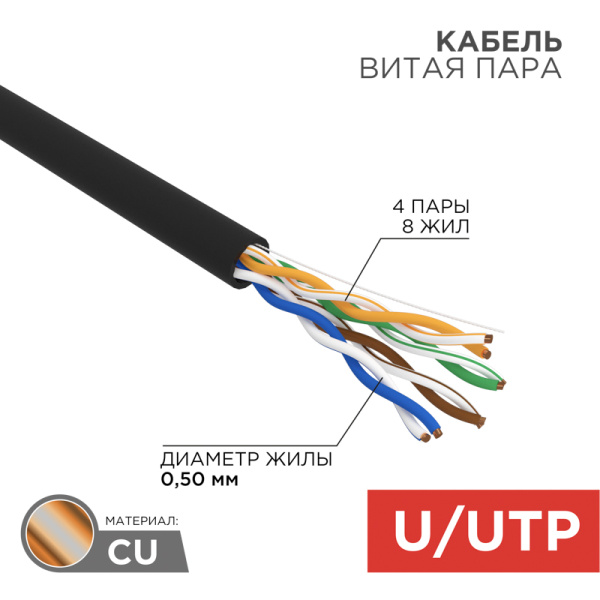 Кабель UTP 4PR 24AWG CAT5e 25м OUTDOOR Rexant 01-0045-25