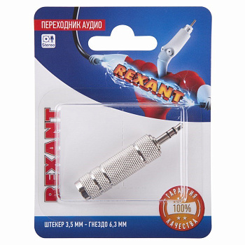 Переходник аудио (штекер 3,5 мм стерео - гнездо 6,3мм стерео), металл, (1шт.) Rexant 06-0167-A