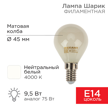 Лампа филаментная Шарик GL45 9.5 Вт 915 Лм 4000K E14 матовая колба Rexant 604-134