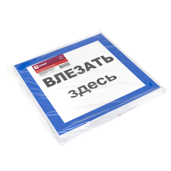 Купить EKF PROxima Знак пластик "Влезать здесь" S14 (250х250мм.)