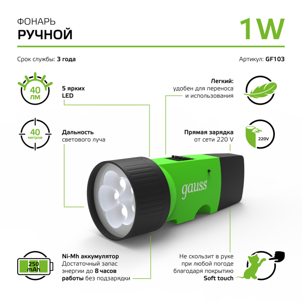 Купить Gauss Фонарь ручной модель GFL103 1W 40lm NI-MH 250mAh LED 1/12/72 GF103