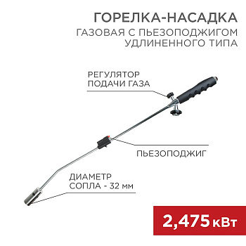 Газовая горелка-насадка GT-22 удлиненного типа с пьезоподжигом Rexant 12-0022