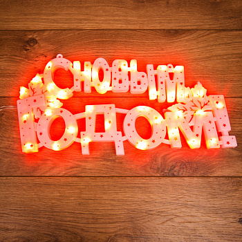 NEON-NIGHT Фигура светодиодная "С НОВЫМ ГОДОМ" 35 LED КРАСНЫЕ 42*19 см 501-003