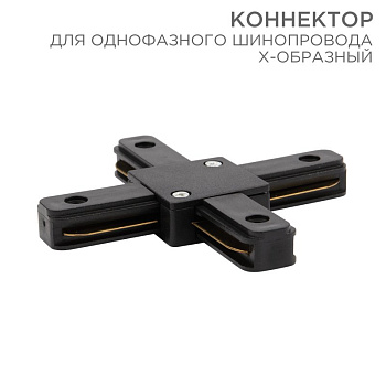 Коннектор для однофазного шинопровода X-образный черный Rexant 612-013