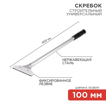 Скребок строительный универсальный 400 мм металл Rexant 12-4962
