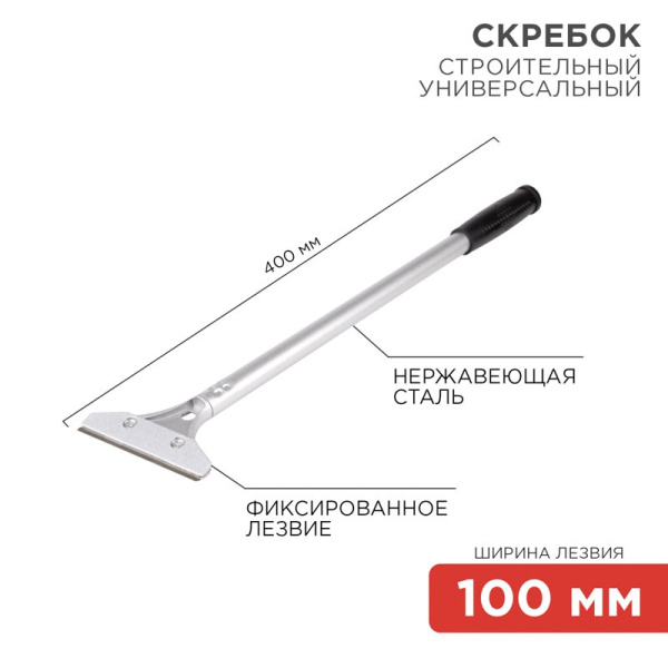 Скребок строительный универсальный 400 мм металл Rexant 12-4962
