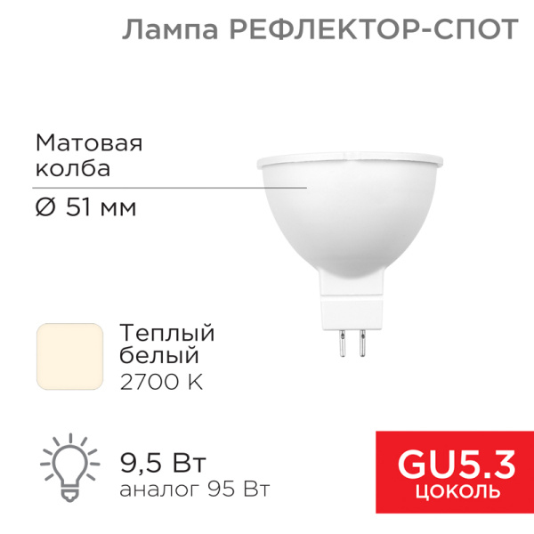 Лампа светодиодная Рефлектор-cпот 9,5 Вт GU5.3 760 лм 2700 K теплый свет Rexant 604-051
