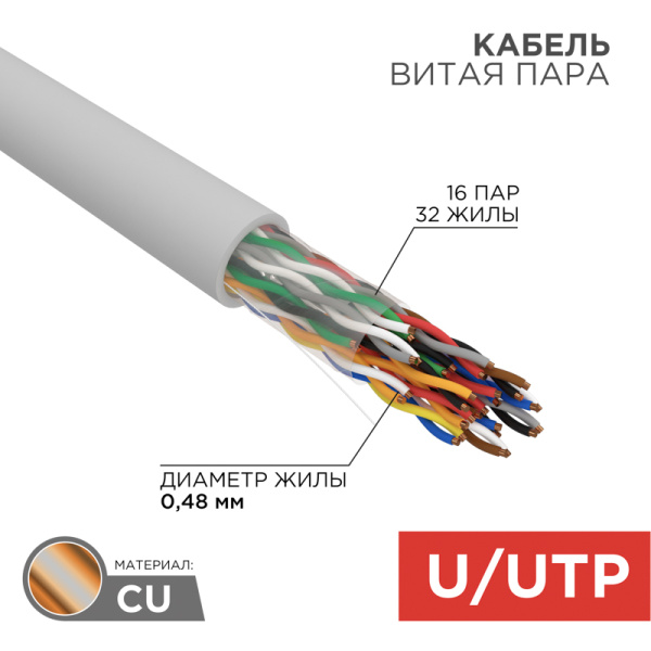 Кабель UTP 16PR 24AWG CAT5 305м Rexant 01-1012