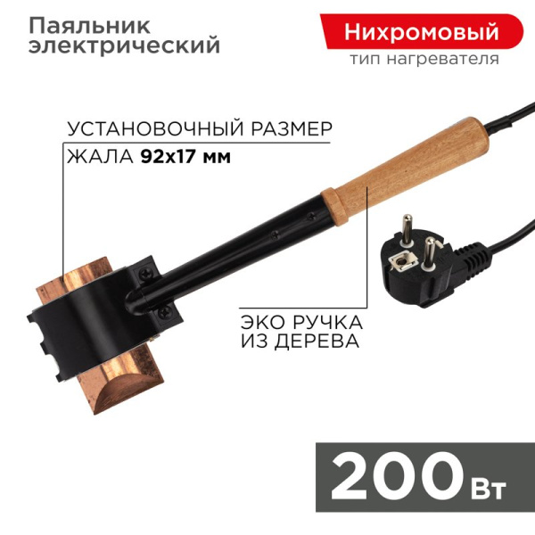 Паяльник ПД топор 220В 200Вт деревянная ручка ЭПСН (Россия) Rexant 12-0292