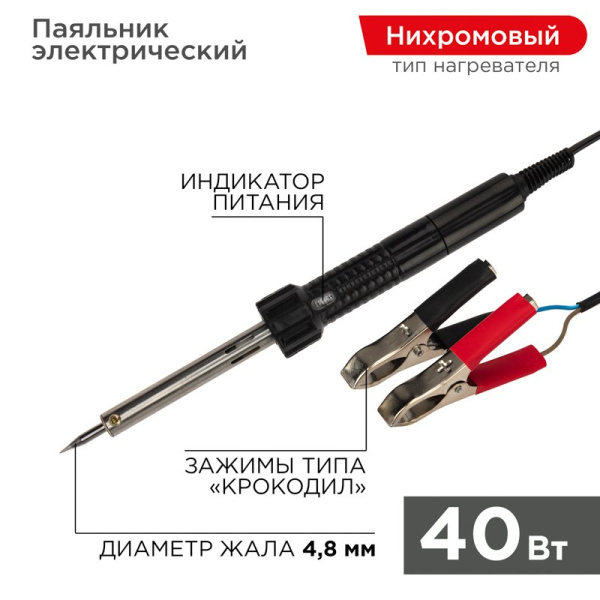 Паяльник с зажимами «крокодил» 12В/40Вт Rexant 12-0189