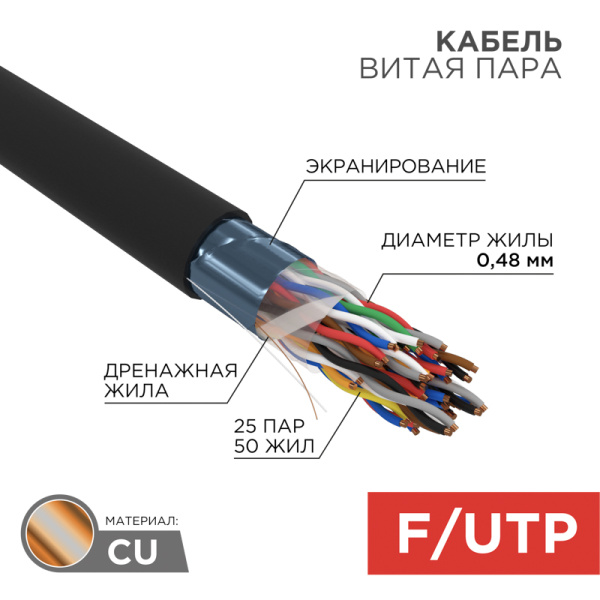 Кабель FTP 25PR 24AWG CAT5 305м OUTDOOR Rexant 01-1203