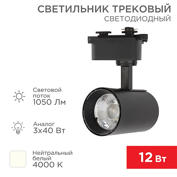 Светильник светодиодный трековый Стар Трек 12 Вт 4000 К 23 град LED черный Rexant 611-003