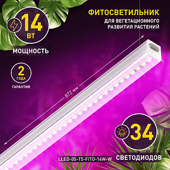 ЭРА LLED-05-T5-FITO-14W-W ФИТО Светильник линейный LED