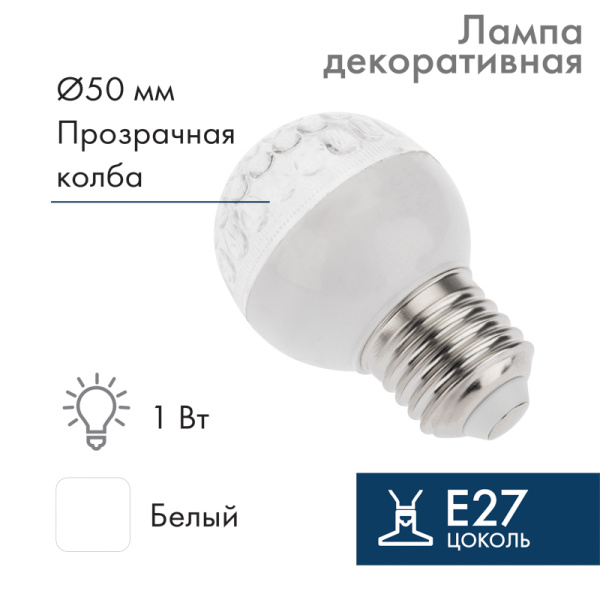 NEON-NIGHT Лампа шар e27 10 LED Ø50мм белая 24В (постоянное напряжение) 405-615