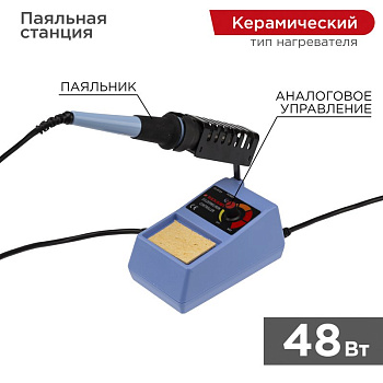 Паяльная станция (160-500°C) 220V/48 Вт Rexant 12-0151