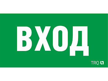 СТ ПЭУ 022 ВХОД (260х130) URAN/ANTARES пиктограмма