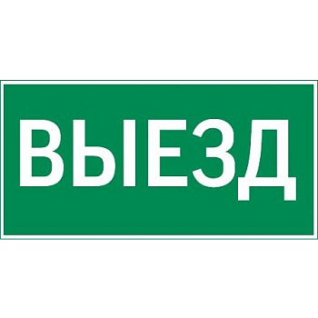 Varton пиктограмма "ВЫЕЗД" 400х200мм для аварийно-эвакуационного светильника Vault V5-EM03-60.013.001