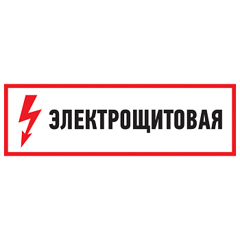 Наклейка знак электробезопасности "Электрощитовая"100*300 мм Rexant 56-0003