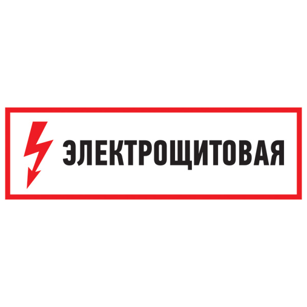 Наклейка знак электробезопасности "Электрощитовая"100*300 мм Rexant 56-0003