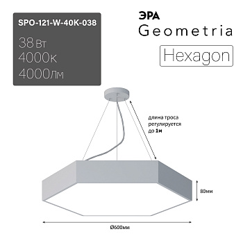 ЭРА Светильник светодиодный Geometria ЭРА Hexagon SPO-121-W-40K-038 38Вт 4000K 4000Лм IP40 600*600*80 белый подвесной ЛТ