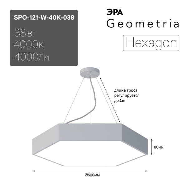 ЭРА Светильник светодиодный Geometria ЭРА Hexagon SPO-121-W-40K-038 38Вт 4000K 4000Лм IP40 600*600*80 белый подвесной ЛТ