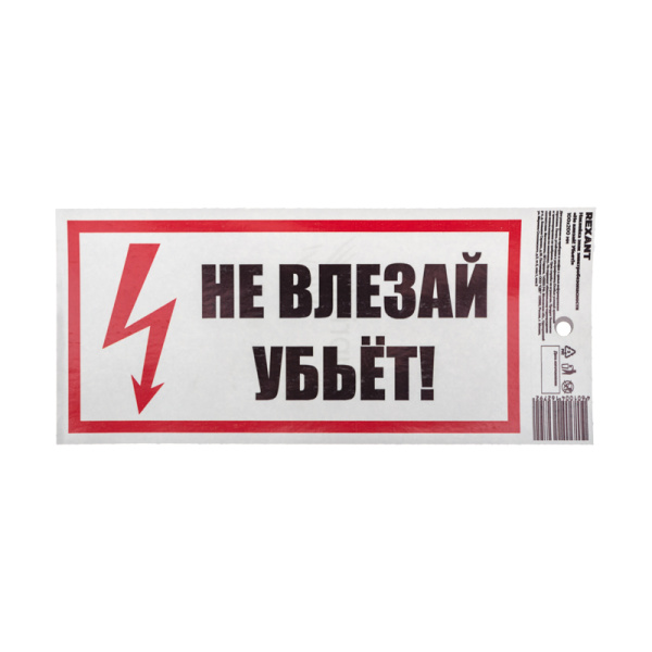 Наклейка знак электробезопасности «Не влезай! Убьет!» 100х200 мм Rexant 55-0014