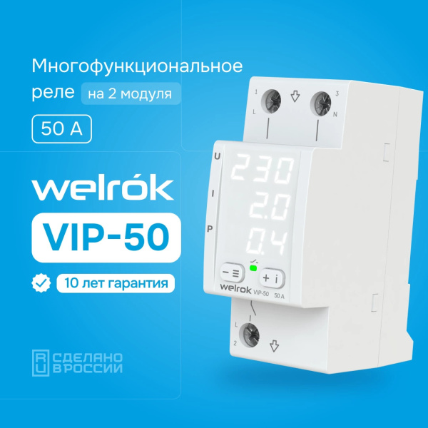 Купить Welrok VIP-50 Реле напряжения с контролем тока 50 А (max 60 A), 11 000 ВА