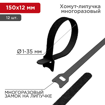 Хомут–липучка многоразовый 150х12 мм, черный (упак. 12 шт.) Rexant 07-7156