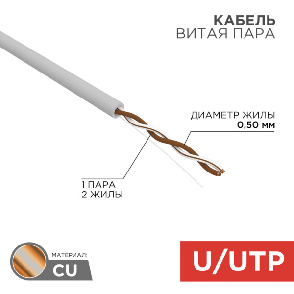 Кабель UTP 1PR 24AWG CAT5e 305м Rexant 01-0002
