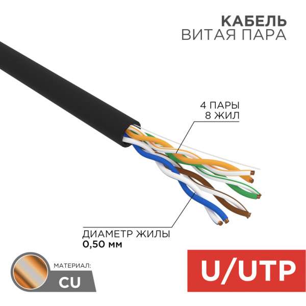 Кабель витая пара UTP 4PR 24AWG CAT5e,50м OUTDOOR Rexant 01-0045-50