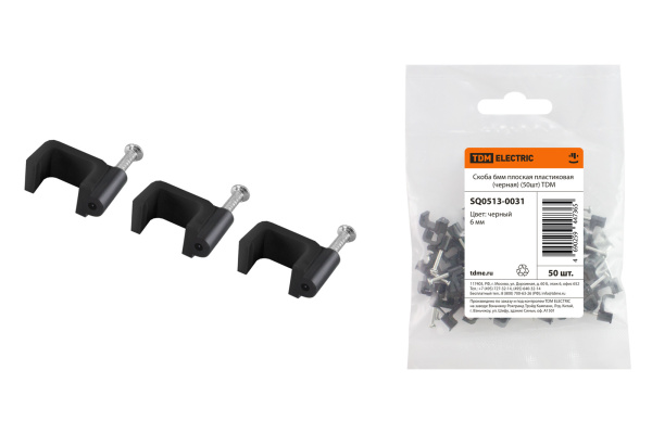 TDM Скоба 6мм плоская пластиковая (черная) (50шт) SQ0513-0031
