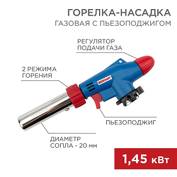 Газовая горелка-насадка GT-31 360̊ с пьезоподжигом Rexant 12-0031