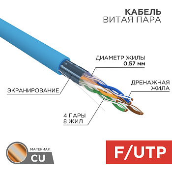 Кабель FTP 4PR 23AWG CAT6 305м Rexant 01-0147