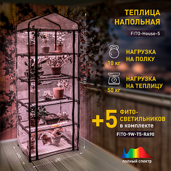 ЭРА Теплица FITO-House-5 со светильниками в комплекте 5 ярусов 1930х690х490 мм