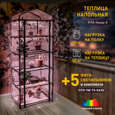 ЭРА Теплица FITO-House-5 со светильниками в комплекте 5 ярусов 1930х690х490 мм Б0057743
