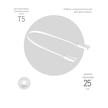 ЭРА Кабель соединительный для фитолампы FITO-wire v.1 0.25 м коннекторы IEC C7- IEC C7