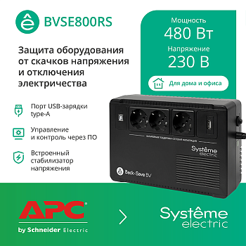 Systeme Electric ИБП Back-Save BV  800 ВА AVR 3 Schuko 230 В 1 USB-A