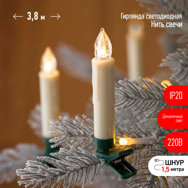 ЭРА ЕGNIG - CAN Гирлянда нить Свечи, теплый белый, 3,8 м, 220 V, длина провода 1,5 м, 20 LED, IP20