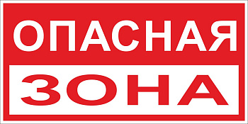 Знак пластик "Опасная зона" (250x500) EKF PROxima