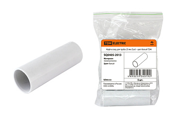 TDM Муфта соед. для трубы 25 мм (5шт) - цвет белый SQ0405-2013