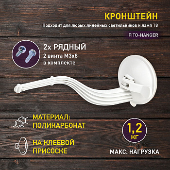 ЭРА Кронштейн для фитоламп и фитосветильников FITO-Hanger на присоске