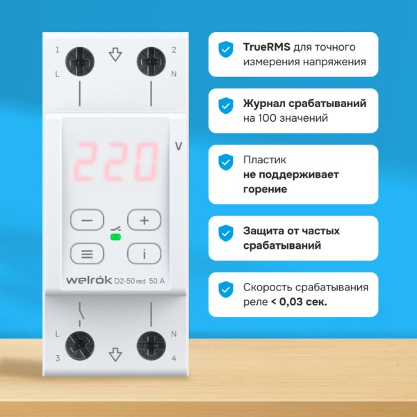 Купить Welrok D2-50 red Реле напряжения 50 А (max 60 A) 11 000 ВА, 3х клеммные