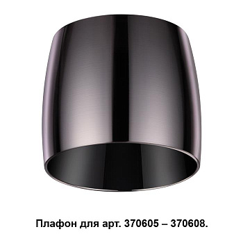 Novotech 370612 NT19 030 жемч. черный Плафон к арт. 370605, 370606, 370607, 370608 IP20 220V UNIT