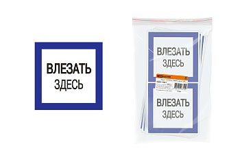 TDM Плакат 150х150мм "Влезать здесь" SQ0817-0031