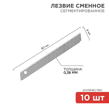 Сегментированное лезвие 9 мм 10 шт Rexant 12-4913