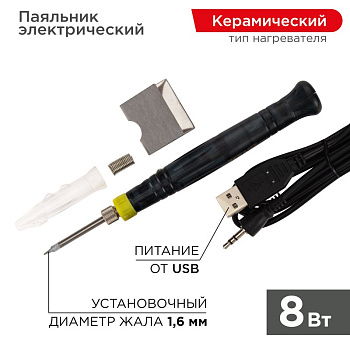 Паяльник Мини (питание через USB ) 5V/8 Вт Rexant 12-0180